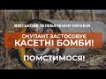 ⚡ОКУПАНТ ЗАСТОСОВУЄ КАСЕТНІ БОМБИ