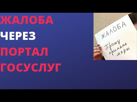 Видео: Как подать жалобу на механика?