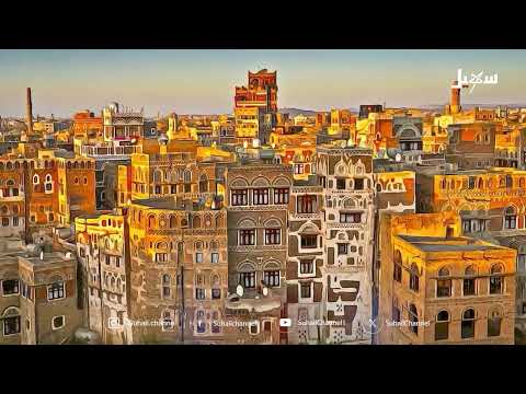 العماره اليمنية: تاريخ وهوية مهددة بالإهمال