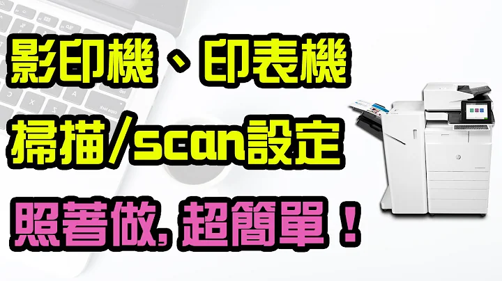 影印机、印表机如何设定扫描文件档案至电脑PC？照着做！超简单！你也能学会~SMB scan【向扬事务机器】 - 天天要闻