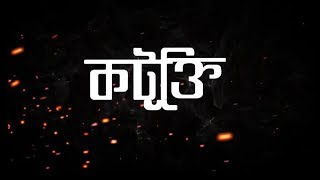 ef - kotukti ||official lyrics video||