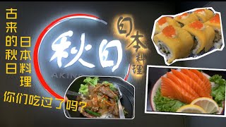 古来便宜又好吃的日本餐【秋日aikino sushi】