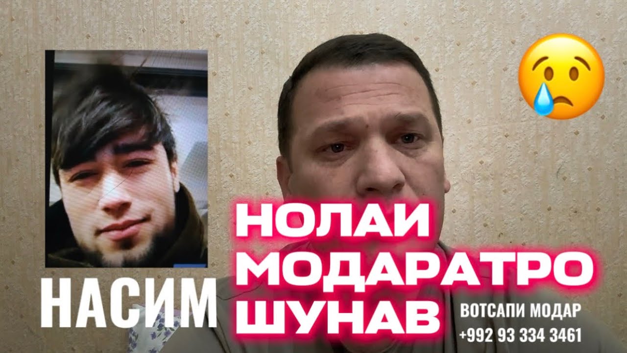 НОЛАИ МОДАРТА ШУНАВ НАСИМ . АЗ ҒАЗАБИ АЛЛОҲ БТАРС 