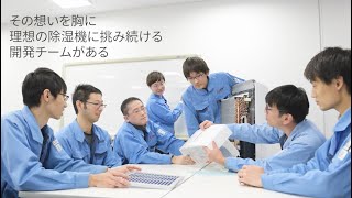 三菱除湿機〃これが！除湿機開発の想いを大公開！〃
