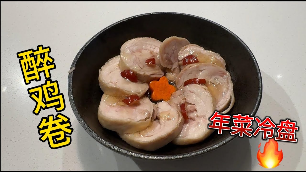 阿婆醉鸡卷 做法简单 味道出彩选料是关键 年菜冷盘【田园时光美食】