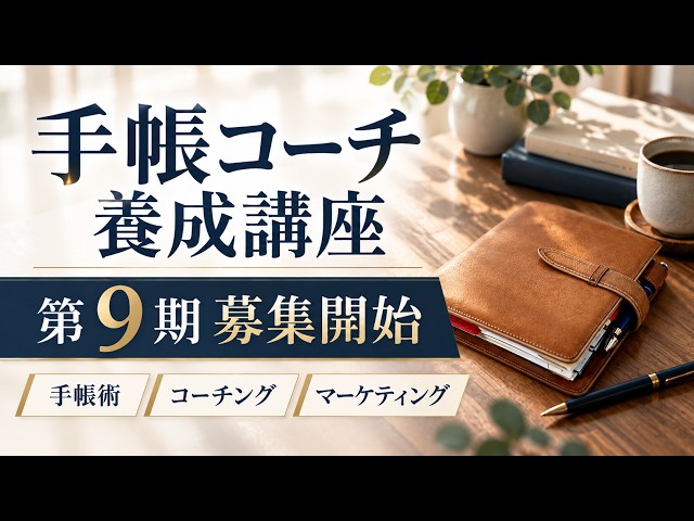 【第９期生募集】手帳で人生の主導権を取り戻す｜手帳コーチ養成講座