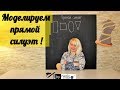 Как создать первичную конструкцию прямого силуэта! by Nadia Umka!