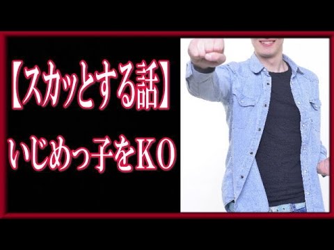 【スカッとする話】イジメてくる奴をワンパンＫＯ＆ニヤつく俺！