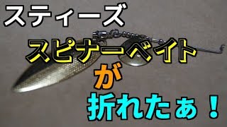 【数々の】スティーズスピナーベイトの一生【夢をありがとう】