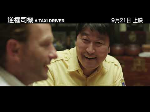 《逆權司機》(A Taxi Driver) 預告片