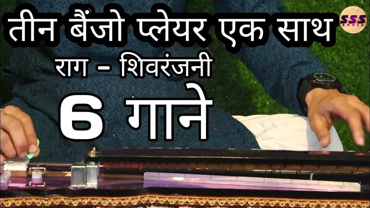 राग शिवरंजनी में 6 गाने तीन बैंजो प्लेयर के साथ | Banjo Song| Shivranjani Song | Surbhi Swar Sangam