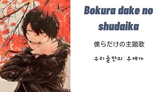 Video-Miniaturansicht von „Given [Bokura dake no shudaika] [僕らだけの主題歌] [우리들만의 주제가] 「가사/독음/번역」“