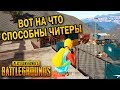 ВОТ НА ЧТО СПОСОБНЫ ЧИТЕРЫ | ЛУЧШИЕ МОМЕНТЫ ПУБГ!