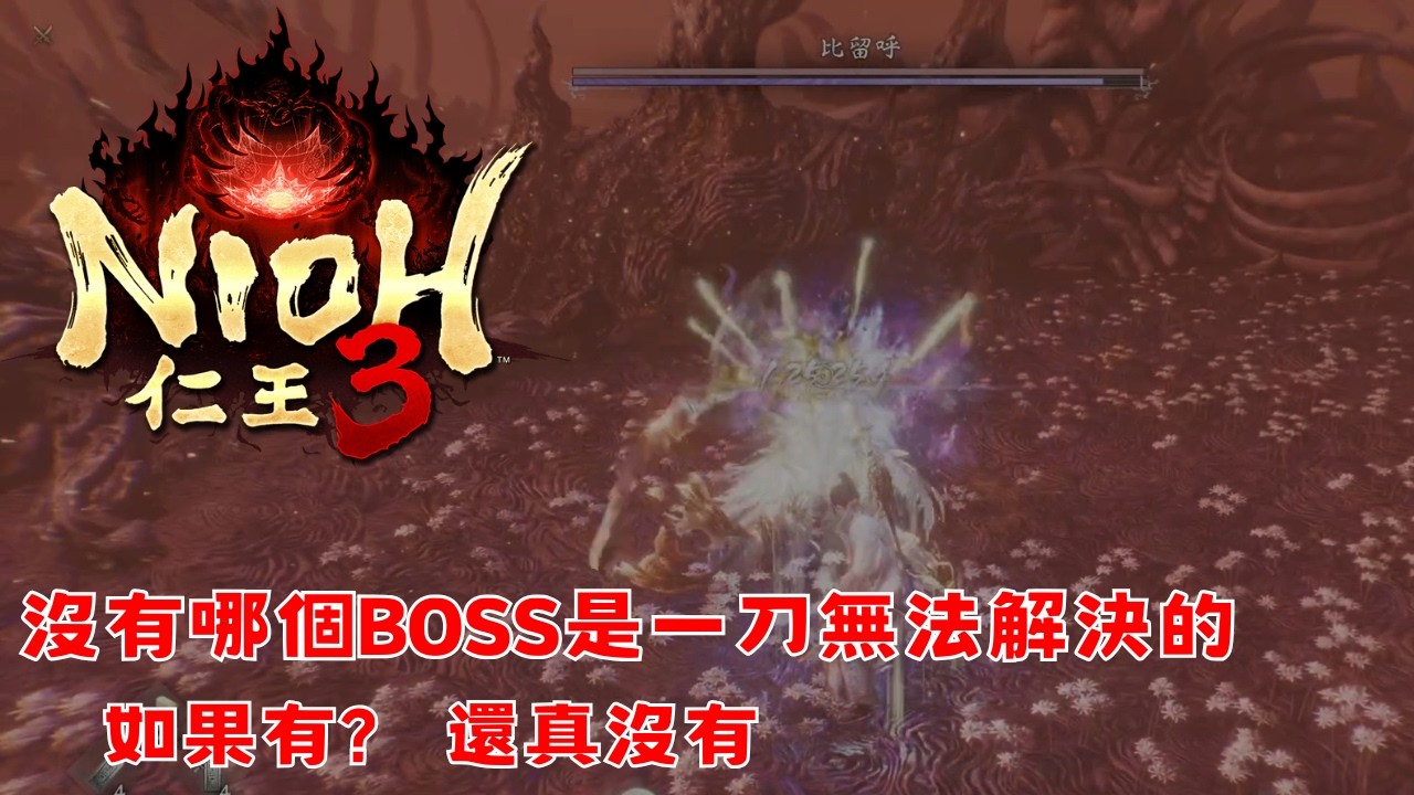 【仁王3】沒有哪個BOSS是一刀無法解決的，如果有?還真沒有