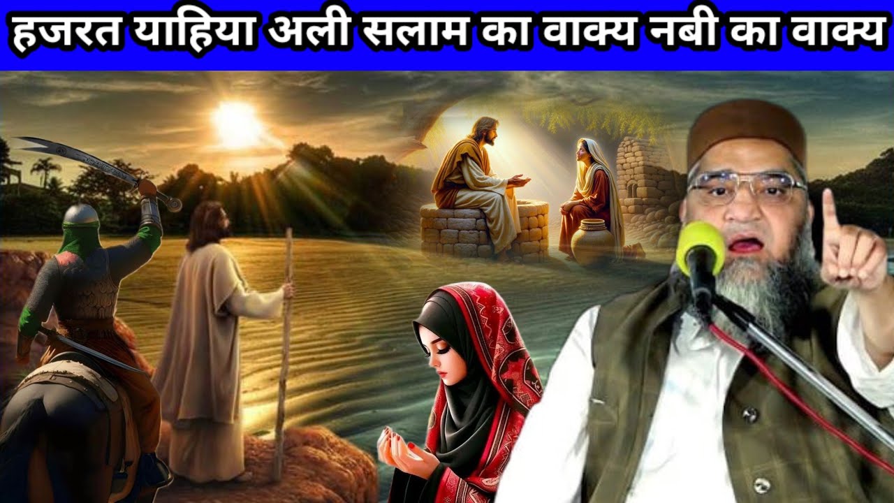 हजरत याहिया अलैहिस्सलाम का वाक्य नबी का वाक्य। Hazrat yahya ka vakya/Qari Ahmed Ali Sahab ka bayan