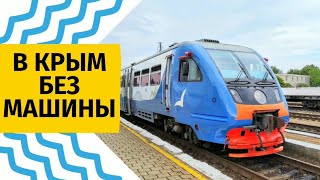 Туризм в Крыму без машины! 👍 Общественный транспорт: железная дорога и электрички в Крыму.