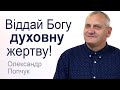 Віддай Богу духовну жертву! - Олександр Попчук │Проповіді християнські