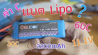 ตัวอักษรต่างๆ บนแบต Lipo บอกอะไรบ้าง ?? - Youtube