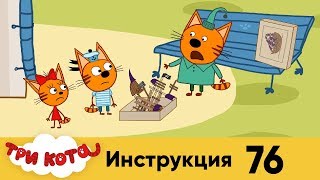 Три кота | Серия 76 | Инструкция Три кота | Серия 76 | Инструкция