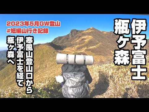 【登山】伊予富士〜瓶ヶ森、テント泊でピストン記録　2023年5月GW登山 #短編山行き記録