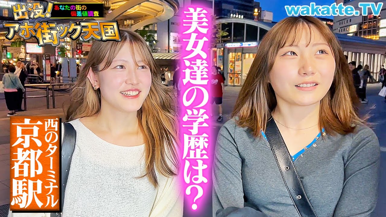 【高学歴おいでやす】京美人の学歴に驚愕！？京都駅でアホ街ック天国！【wakatte TV】#1239