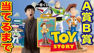 【一番くじ】トイストーリー！A賞B賞ウッディ、バズを当てるまで帰れません！散財？（一番くじ、トイストーリー、一番賞）