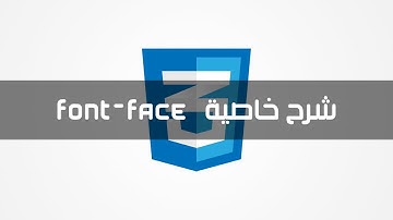 #خاصية Font-face Css3