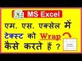 Excel: Text Wrap एम. एस. एक्सेल में  टेक्स्ट को Wrap  कैसे करते हैं ?