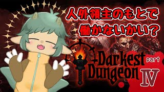 〖Darkest Dungeon〗冒涜的な祭壇にトラウマもってるけど克服しないとね？