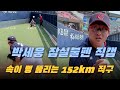 속이 뻥 뚫리는 박세웅의 152km 불펜투구 직캠