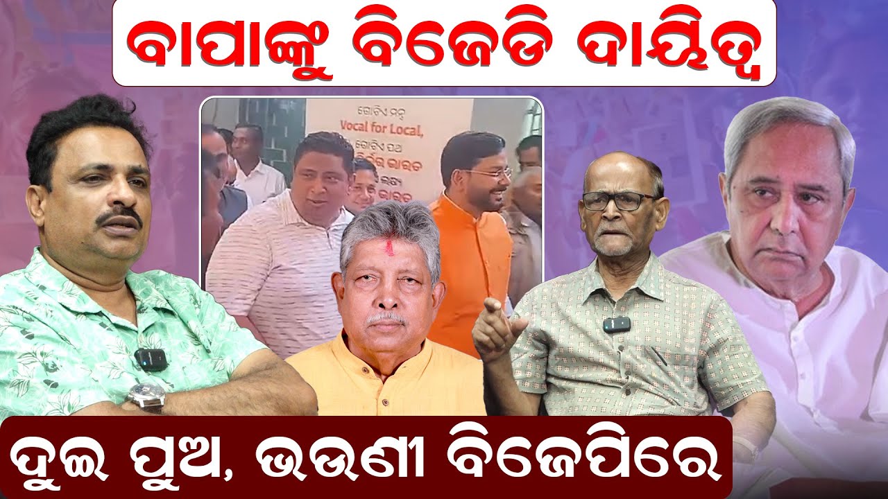 ବାପାଙ୍କୁ ବିଜେଡି ଦାୟିତ୍ଵ: ଦୁଇ ପୁଅ-ଭଉଣୀ ବିଜେପିରେ |BJD | Bhadrak | Odisha Politics |Rabi Das |News Room