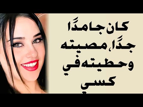 كان سمين ا جد ا وطويل ا مصصته ثم أدخلته في كسي الباقي ستعرفونه في القصة