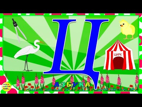 Азбука для малышей. Буква Ц. Учим буквы вместе. Развивающие мультики для детей