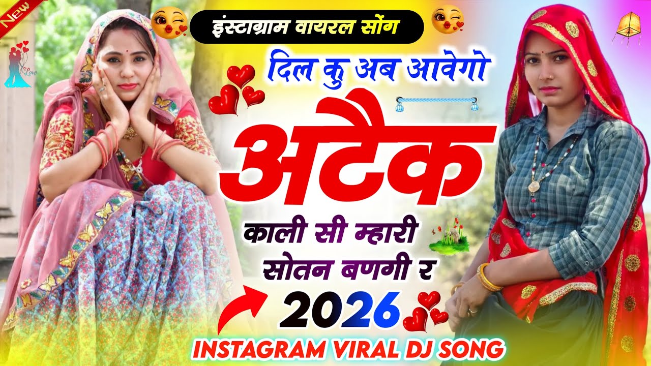 दिल कु अब आवगो अटैक काली सी म्हारी सोतन बनगी  Dil ku Ab Aavgo Atek Kali Si ।। इंस्टाग्राम वायरल सोंग