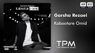 Garsha Rezaei - Kabootare Omid آهنگ جدید کبوتر امید از گرشا رضایی