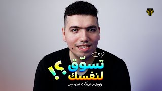 ازاي تسوق لنفسك وشغلك كفريلانسر، وتوصل لعملاء جدد؟