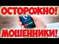 СМОТРЕТЬ АФЕРИСТЫ СЕТЯХ | ИНВЕСТИЦИИ | ПРИВАТБАНК | ПОКУПКИ НА ALIEXPRESS | ПОКУПАТЕЛЬ