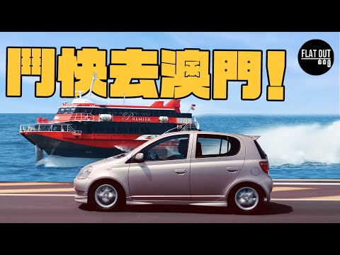 鬥快去澳門！噴射飛航Turbo Jet vs Toyota Echo 「港珠澳自駕轉乘」去澳門真係快得過搭船？ | Flat Out Race #FlatOut鬥快 #地板油