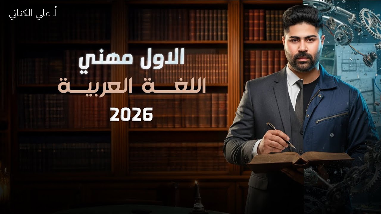  رفع الفعل المضارع - اللغة العربية - الصف الأول مهني 