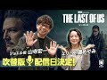 「THE LAST OF US」シーズン2 山寺宏一＆潘めぐみコメント付きプロモ映像