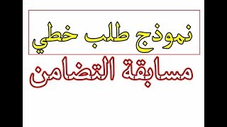 نموذج طلب خطي للمشاركة في مسابقة التضامن مع شرح مفصل لطريقة كتابته