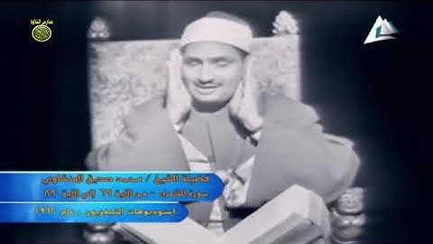 الشيخ محمد صديق المنشاوى | فيديو نادر جداا عام 1962 | سورة الشعراء