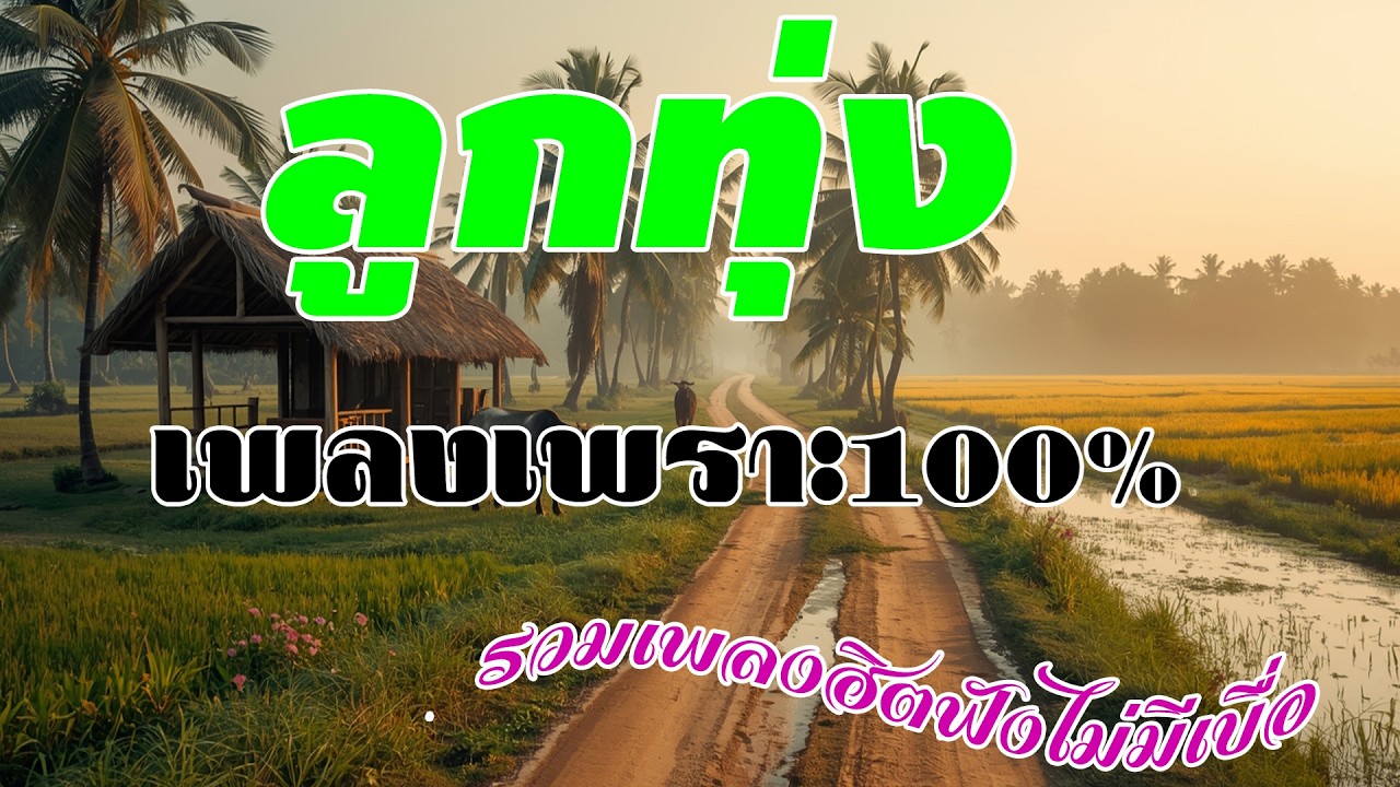 กทุ่งเพราะมาก : ลูกทุ่งเพื่อชีวิตโคตรเพราะ คัดมาพิเศษ ฟังต่อเนื่องหลายเพลง ไม่มีโฆษณา