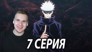 Сильнейший! 🔥 | Магическая битва 7 серия | Реакция на аниме