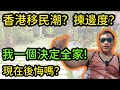 【灣區博士沈永年】香港移民潮？揀邊度？｜我一個決定全家!｜現在後悔嗎？