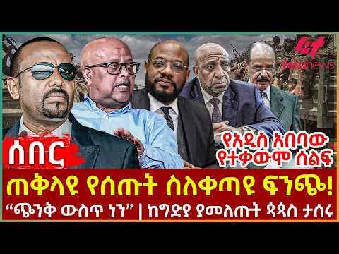 Ethiopia - ጠቅላዩ የሰጡት ስለቀጣዩ ፍንጭ!፣ የአዲስ አበባው የተቃውሞ ሰልፍ፣ “ጭንቅ ውስጥ ነን”፣ ከግድያ ያመለጡት ጳጳስ ታሰሩ