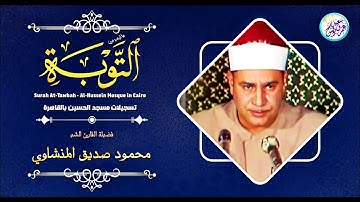 تلاوة نادرة رهيبة من تسجيلات قرآن الفجر - محمود صديق المنشاوي - من نوادر الثمانينات !! جودة عالية ᴴᴰ