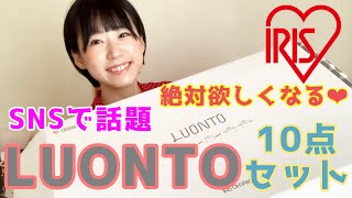 めちゃ可愛い！【アイリスオーヤマ】【LUONTO】【鍋10点】