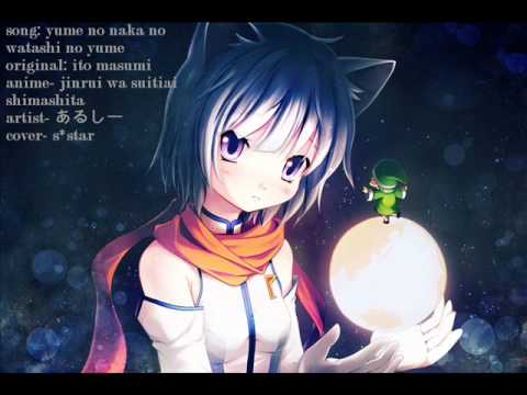 S Star ユメのなかノわたしのユメ 人類は衰退しました Ed Cover Youtube S Star ユメのなかノわたしのユメ 人類は衰退しました Ed Cover Youtube