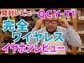 【開封レビュー】QCYT1完全ワイヤレスイヤホン、レビュー、そこ知りたかった！